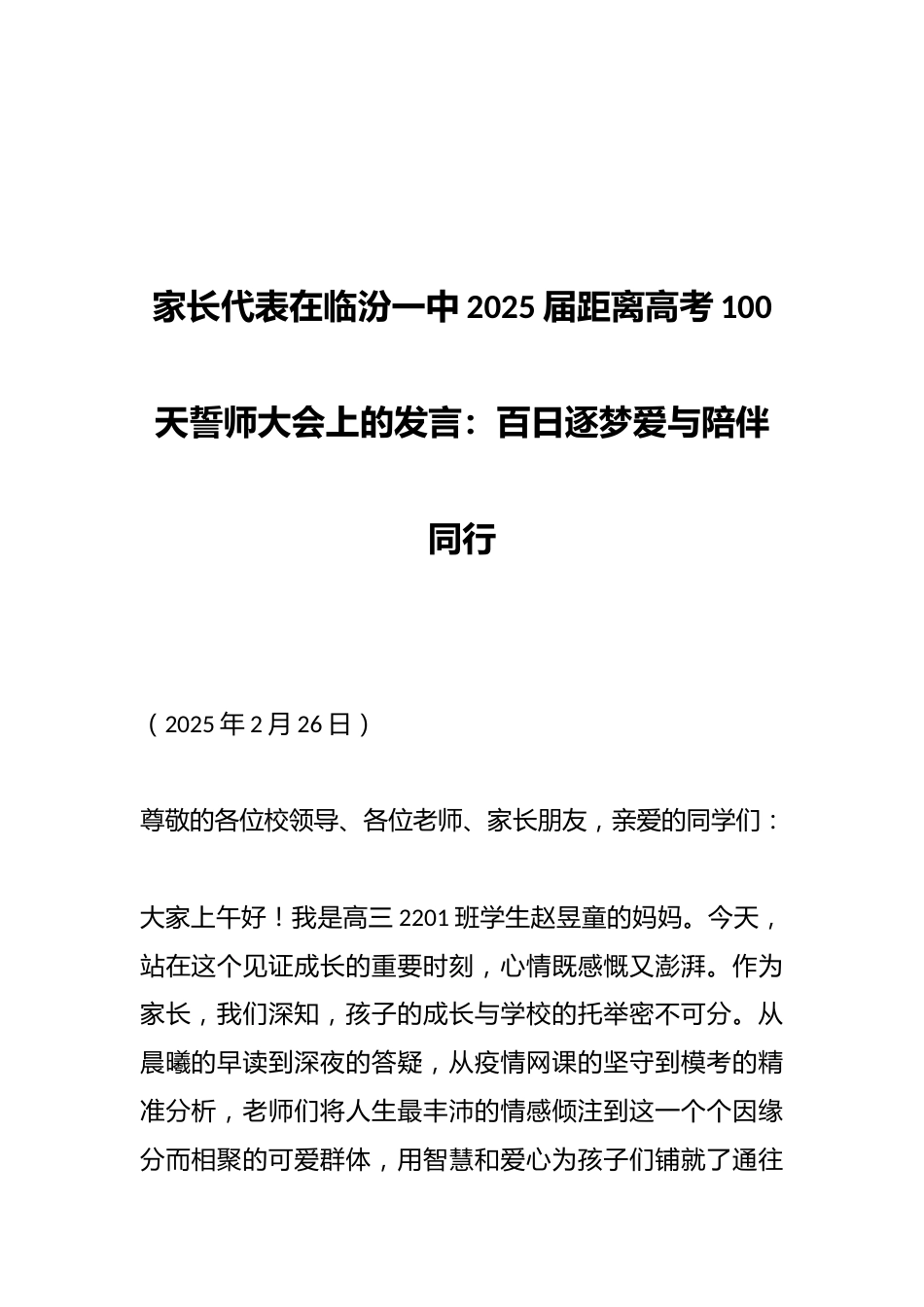 家长代表在临汾一中2025届距离高考100天誓师大会上的发言:百日逐梦爱与陪伴同行_第1页