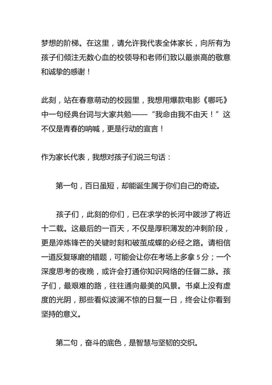 家长代表在临汾一中2025届距离高考100天誓师大会上的发言:百日逐梦爱与陪伴同行_第2页