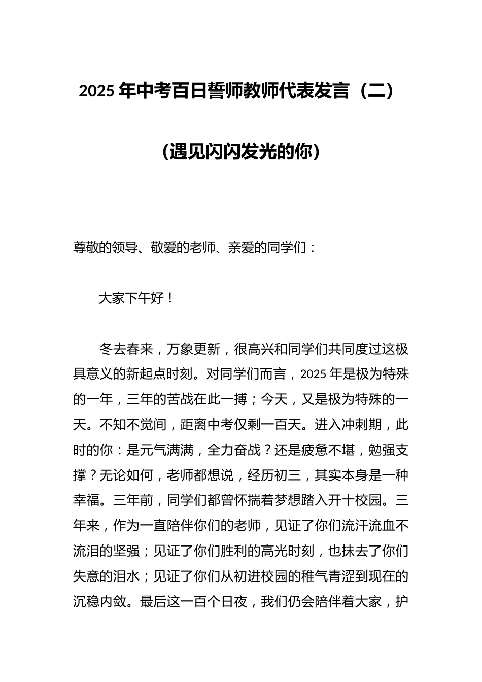 2025年中考百日誓师教师代表发言(二)(遇见闪闪发光的你)_第1页