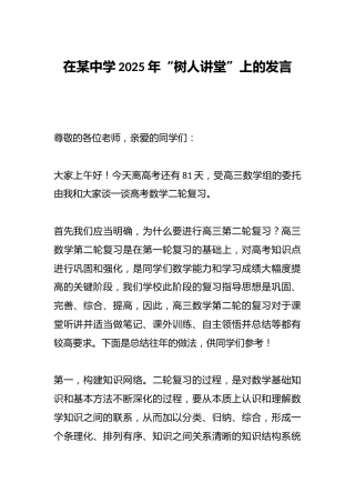 在某中学2025年“树人讲堂”上的发言