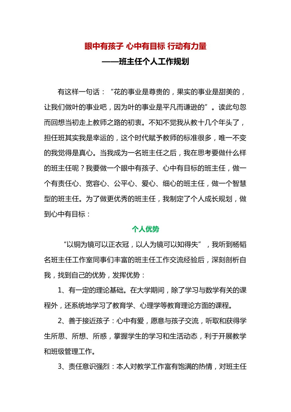 眼中有孩子 心中有目标 行动有力量——班主任个人工作规划_第1页