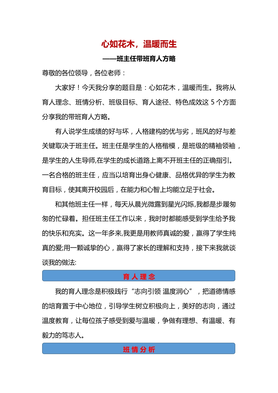 心如花木 温暖而生——班主任带班育人方略_第1页