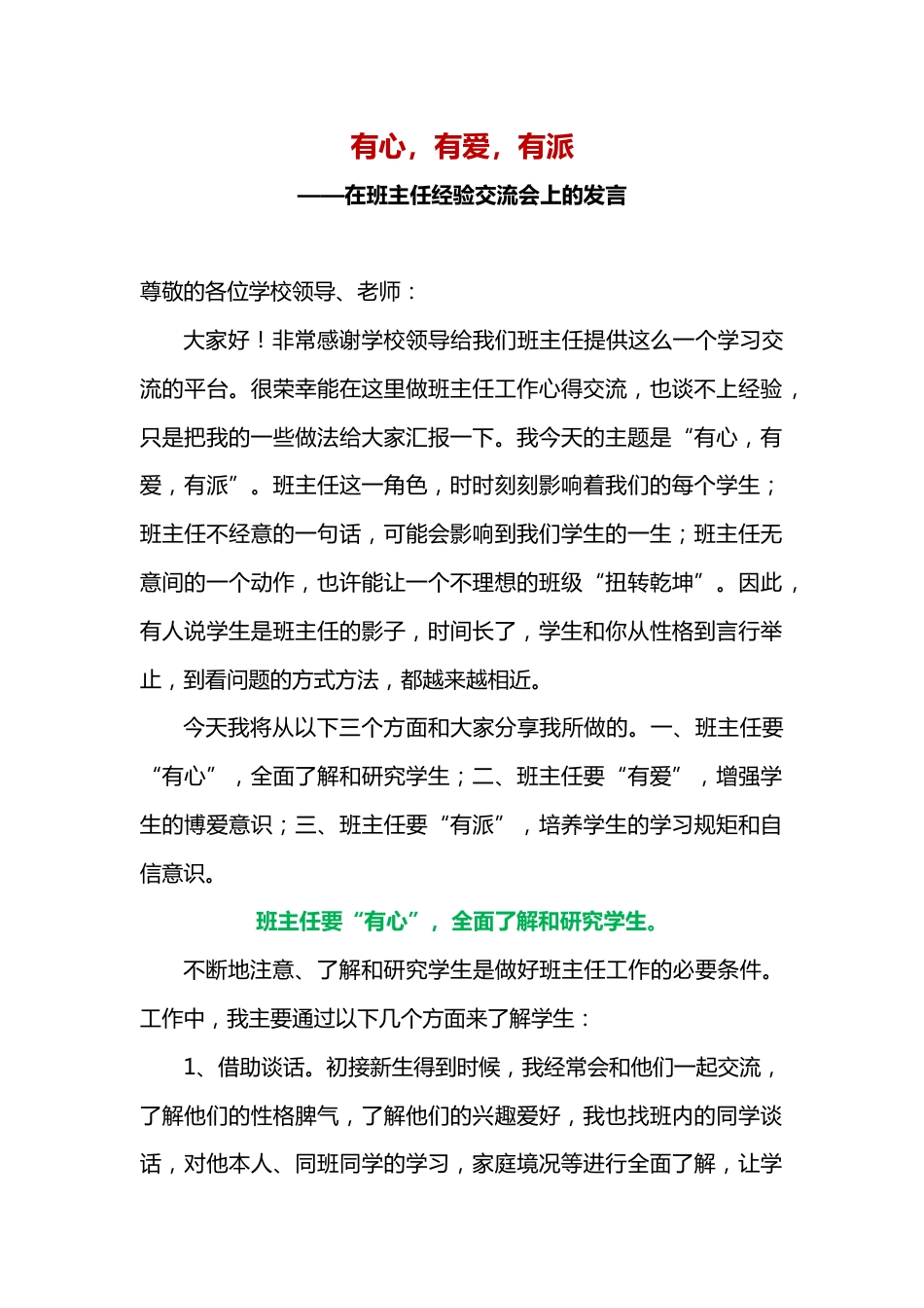 有心有爱有派——在班主任经验交流会上的发言稿_第1页