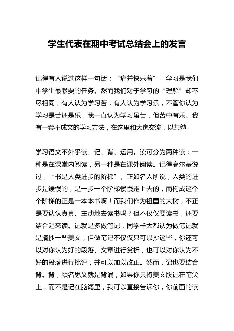 学生代表在期中考试总结会上的发言_第1页