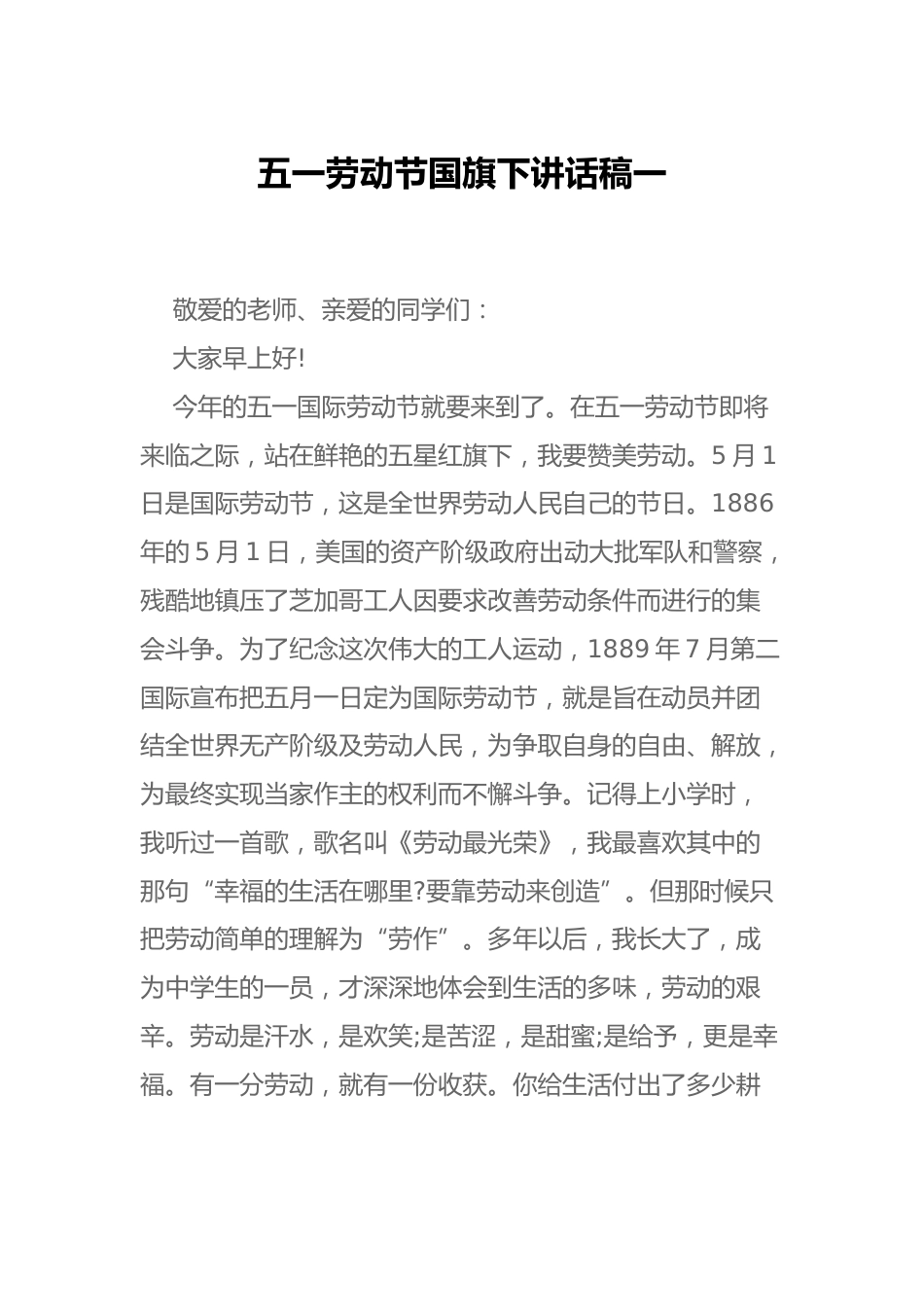 五一劳动节国旗下讲话稿一_第1页
