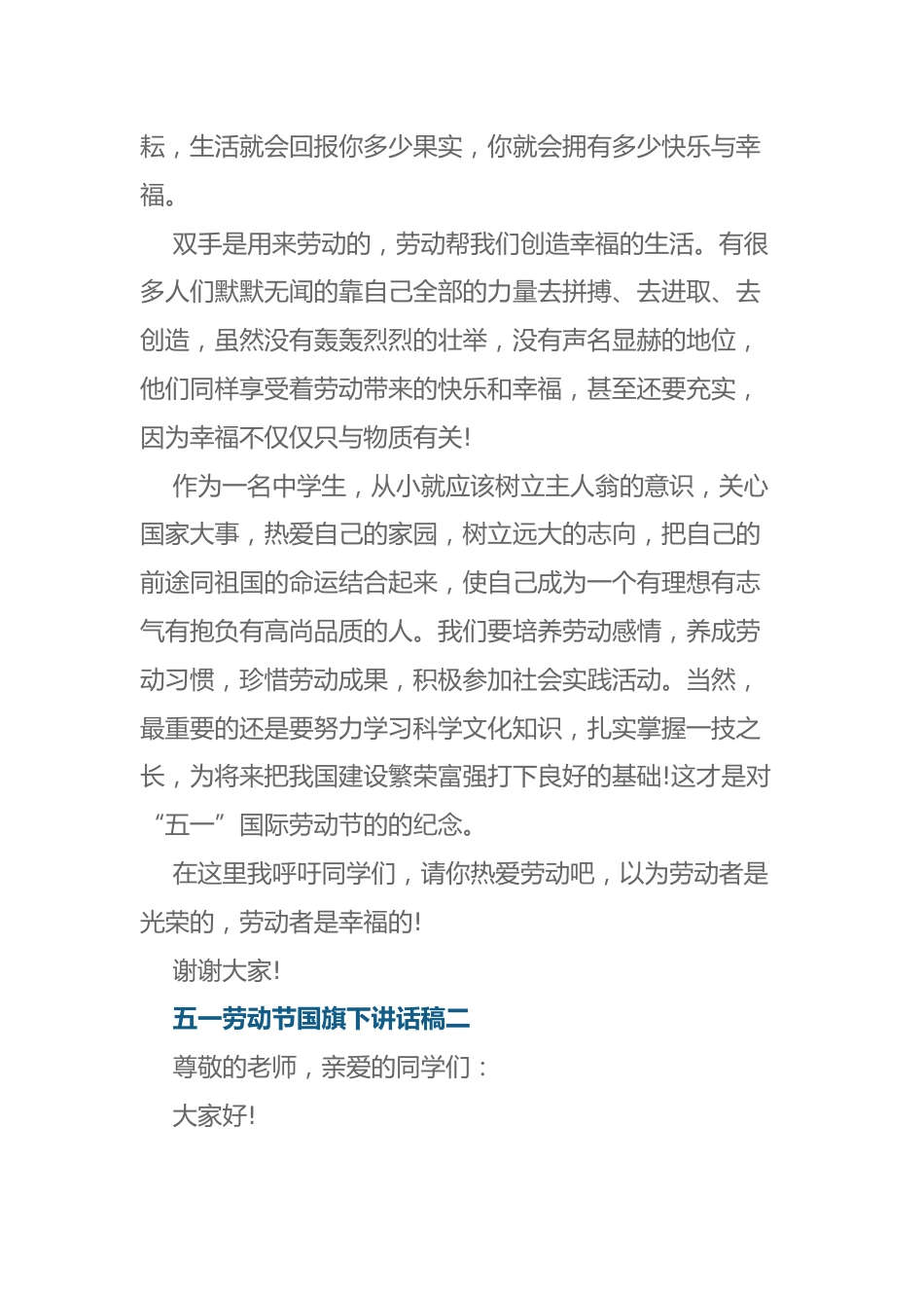 五一劳动节国旗下讲话稿一_第2页
