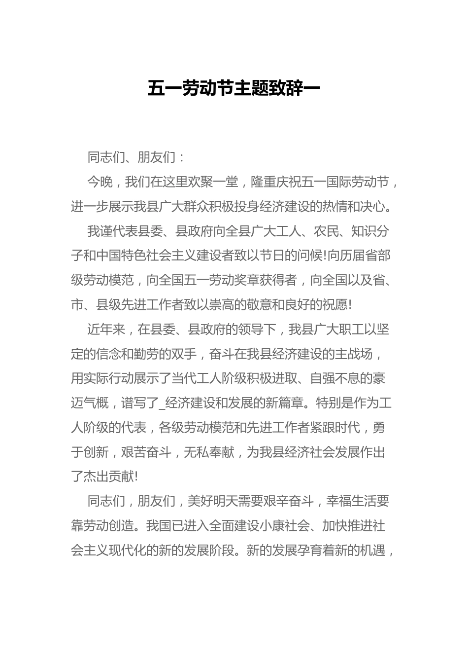 五一劳动节主题致辞一_第1页