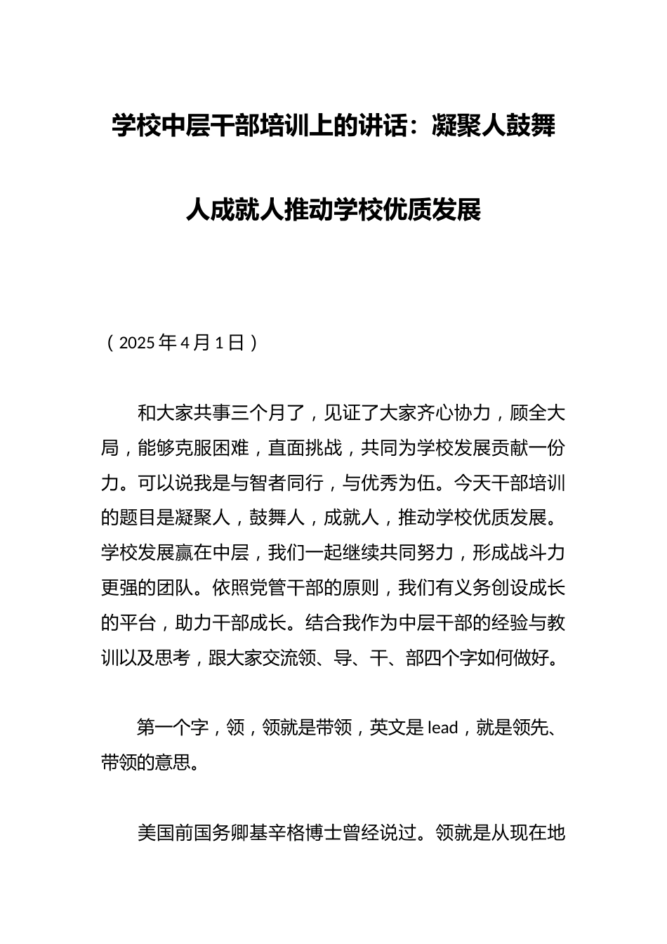 学校中层干部培训上的讲话:凝聚人鼓舞人成就人推动学校优质发展_第1页