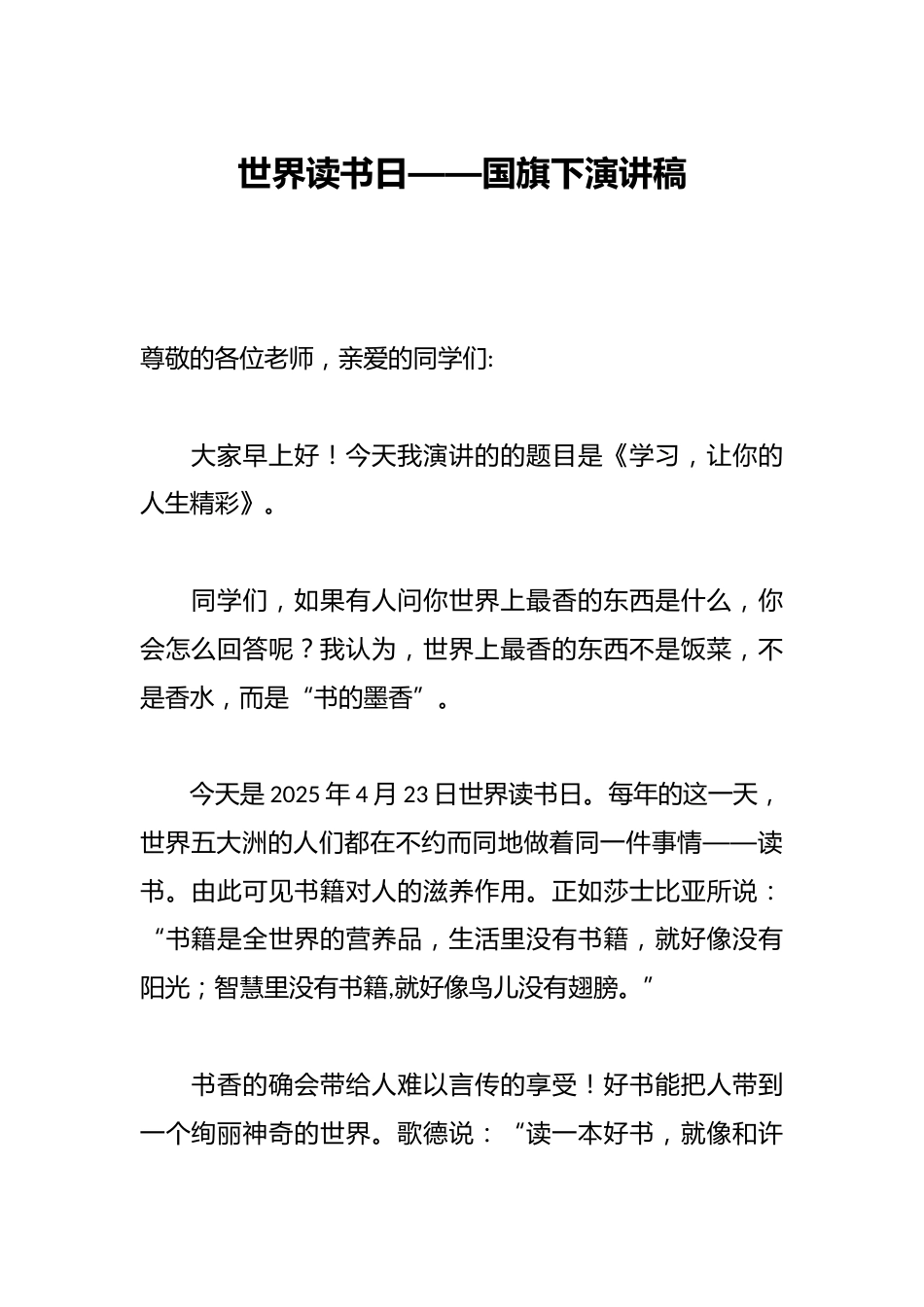世界读书日——国旗下演讲稿_第1页