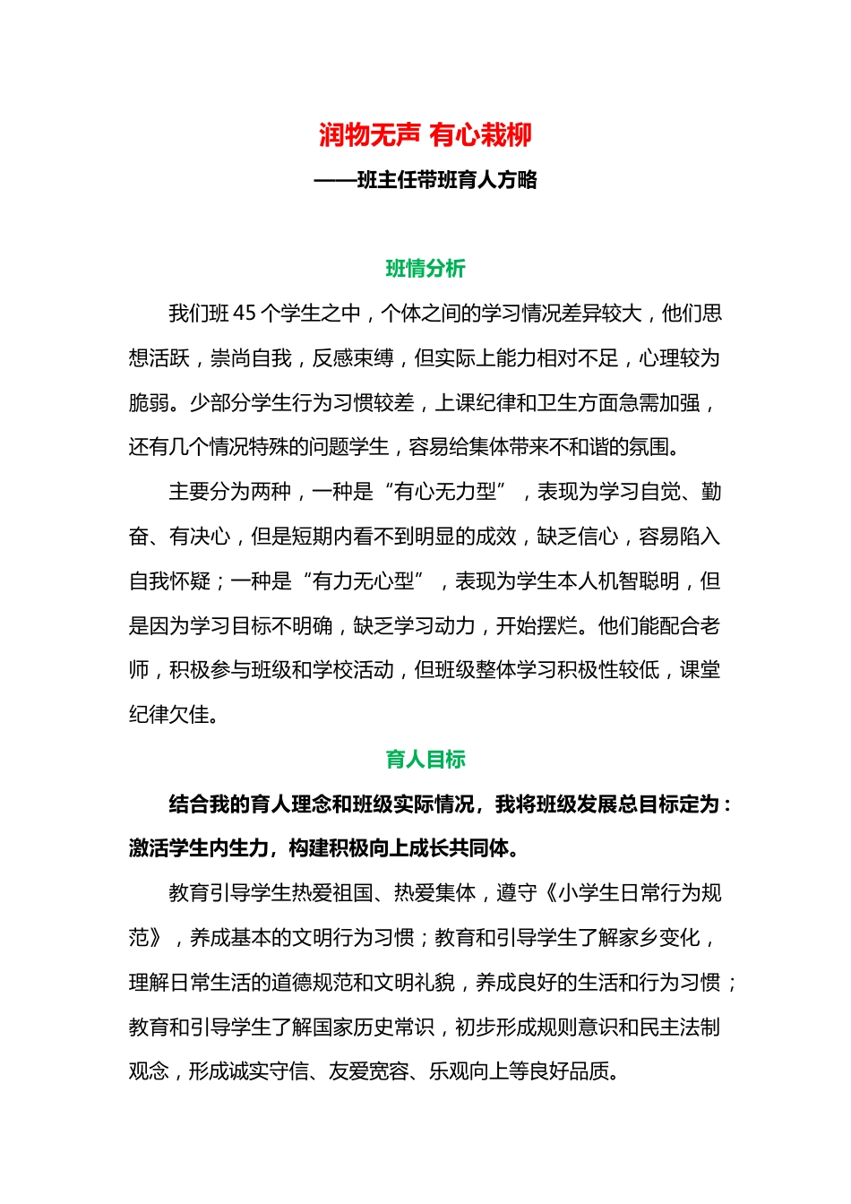 班主任带班育人方略-润物无声 有心栽柳_第1页