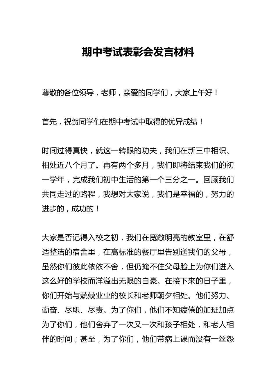 期中考试表彰会发言材料_第1页