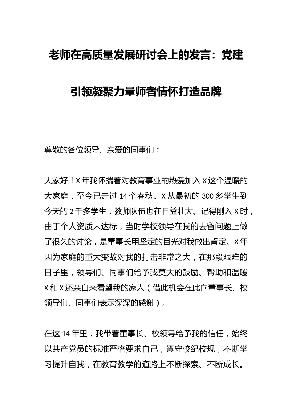 老师在高质量发展研讨会上的发言:党建引领凝聚力量师者情怀打造品牌_第1页