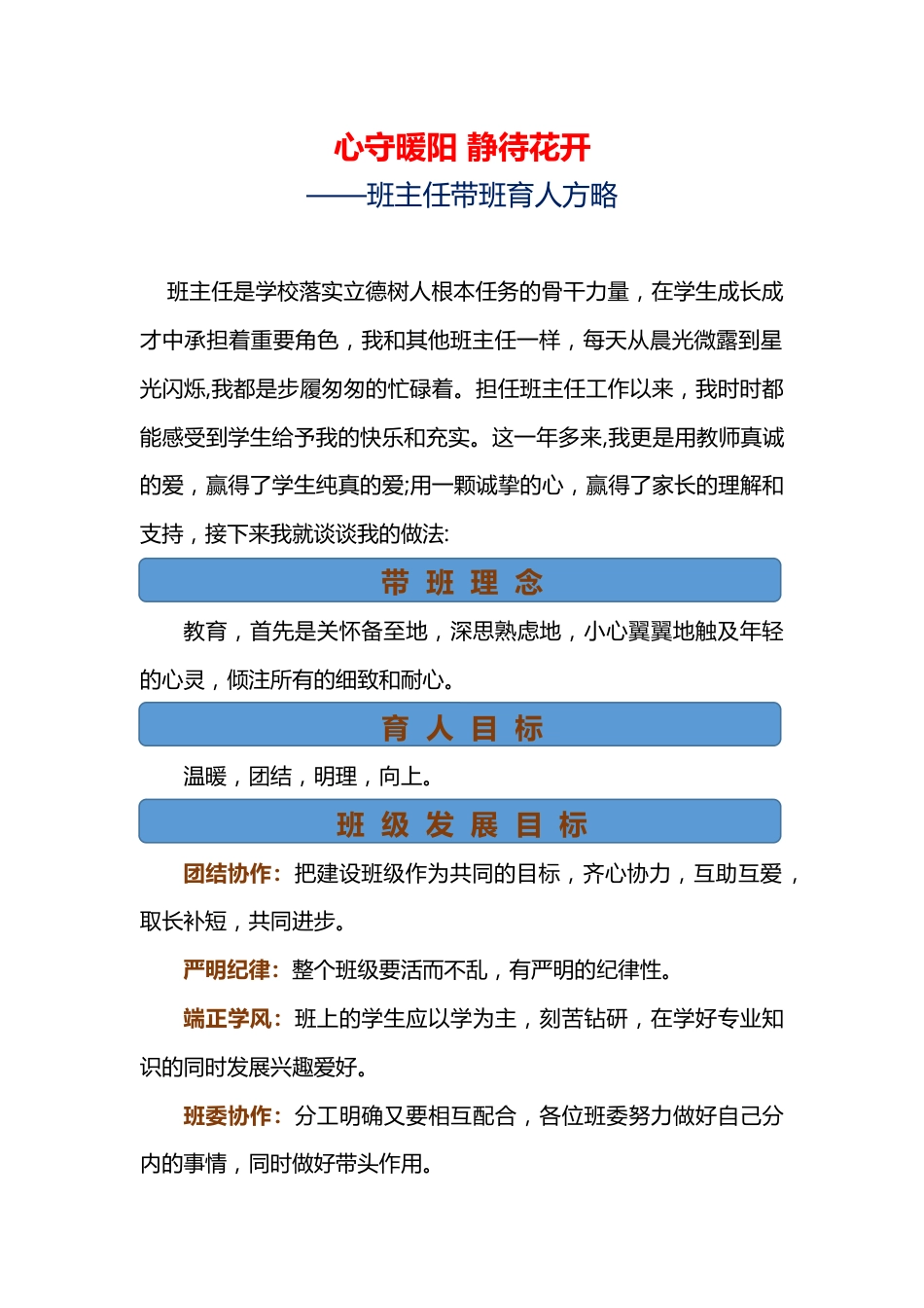 心守暖阳 静待花开——班主任带班育人策略_第1页