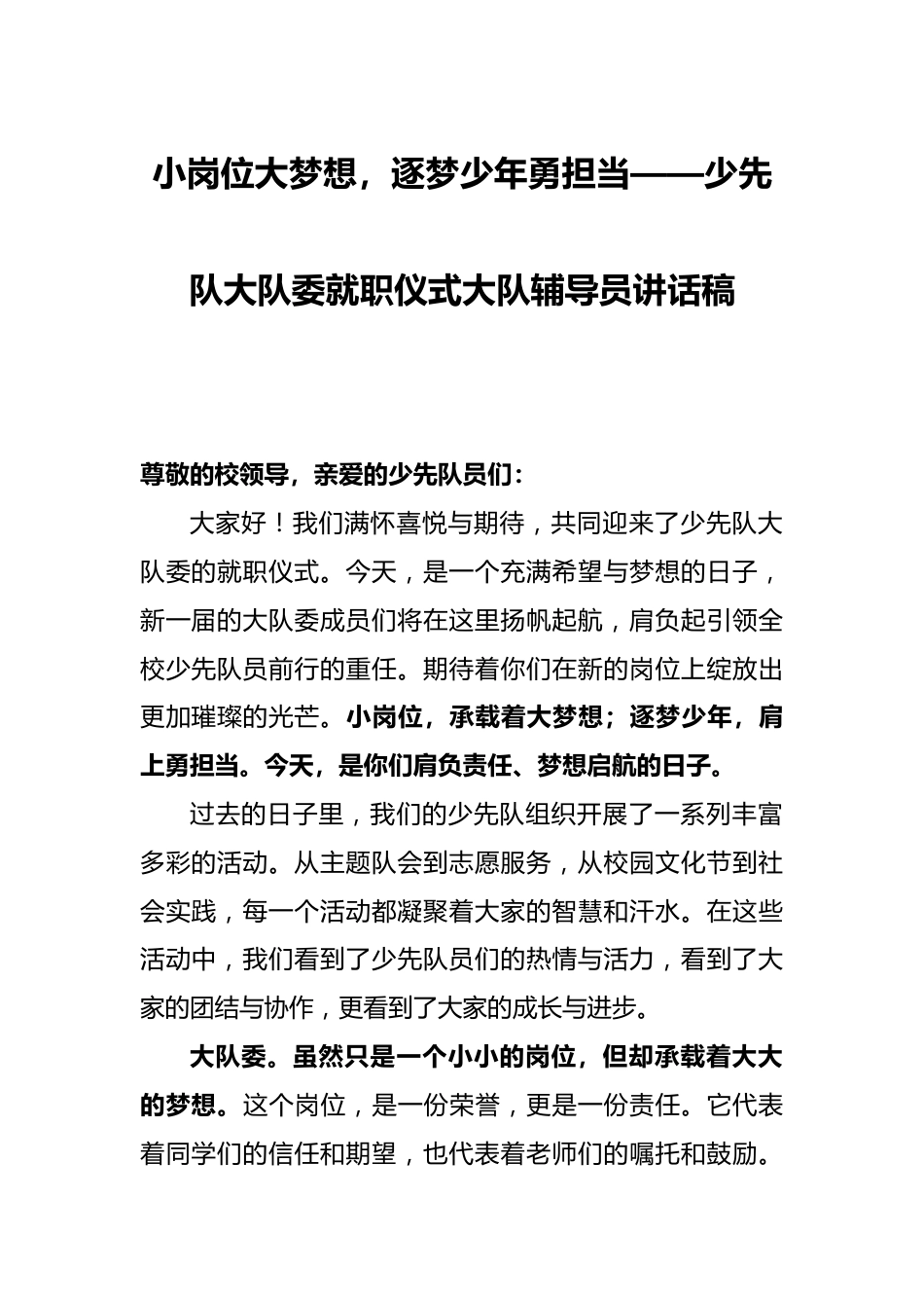 小岗位大梦想,逐梦少年勇担当——少先队大队委就职仪式大队辅导员讲话稿_第1页
