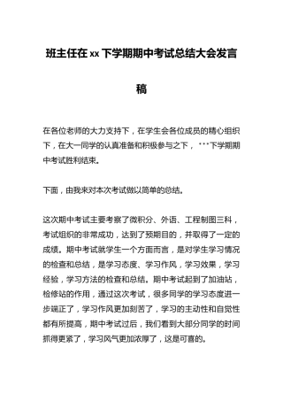 班主任在xx下学期期中考试总结大会发言稿
