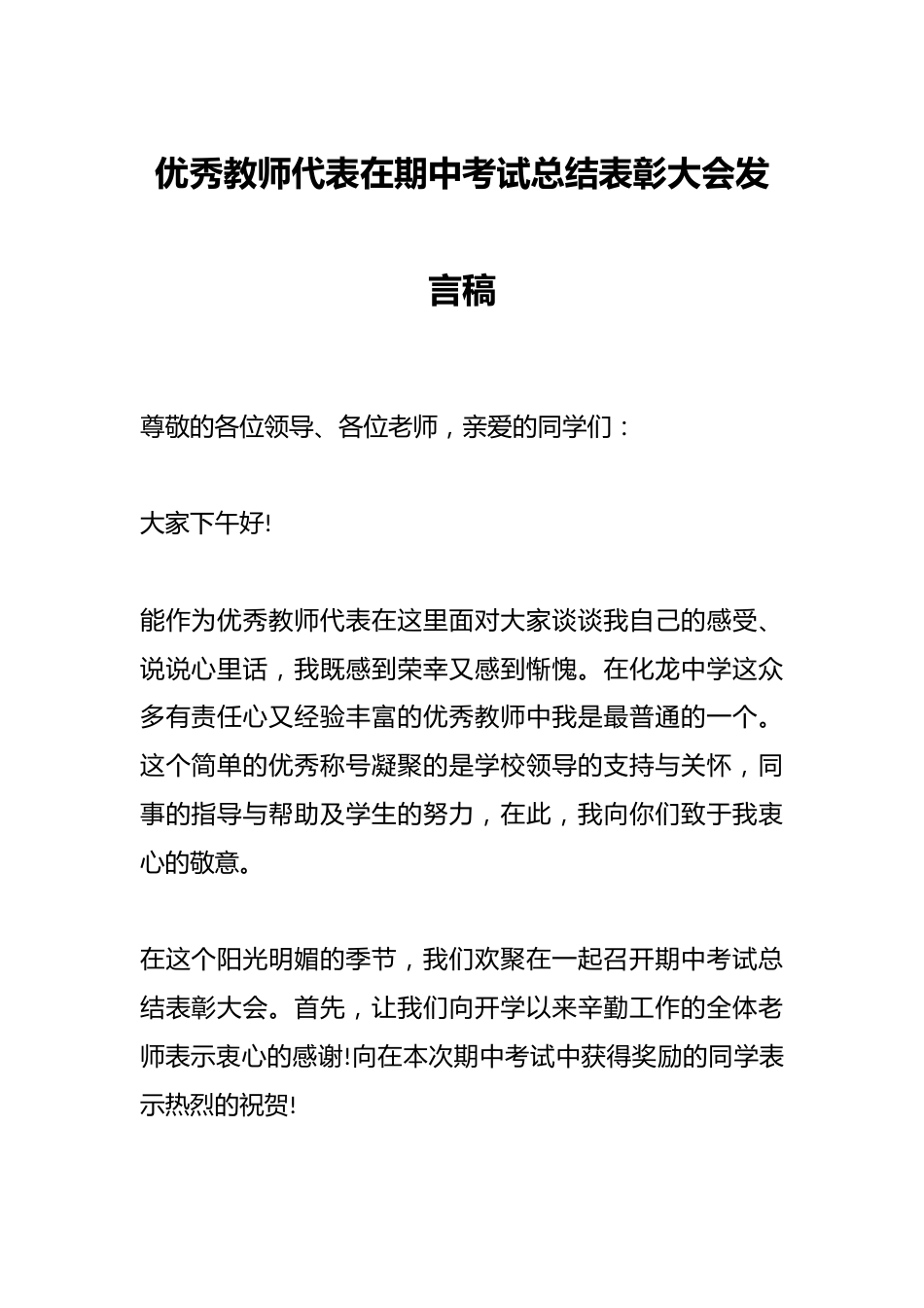 优秀教师代表在期中考试总结表彰大会发言稿_第1页
