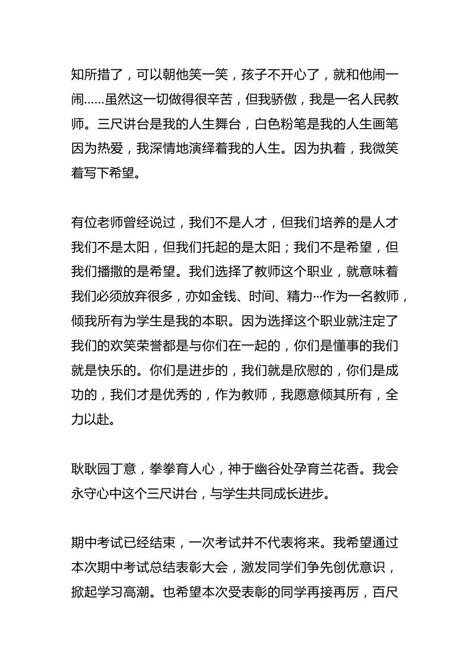 优秀教师代表在期中考试总结表彰大会发言稿_第3页
