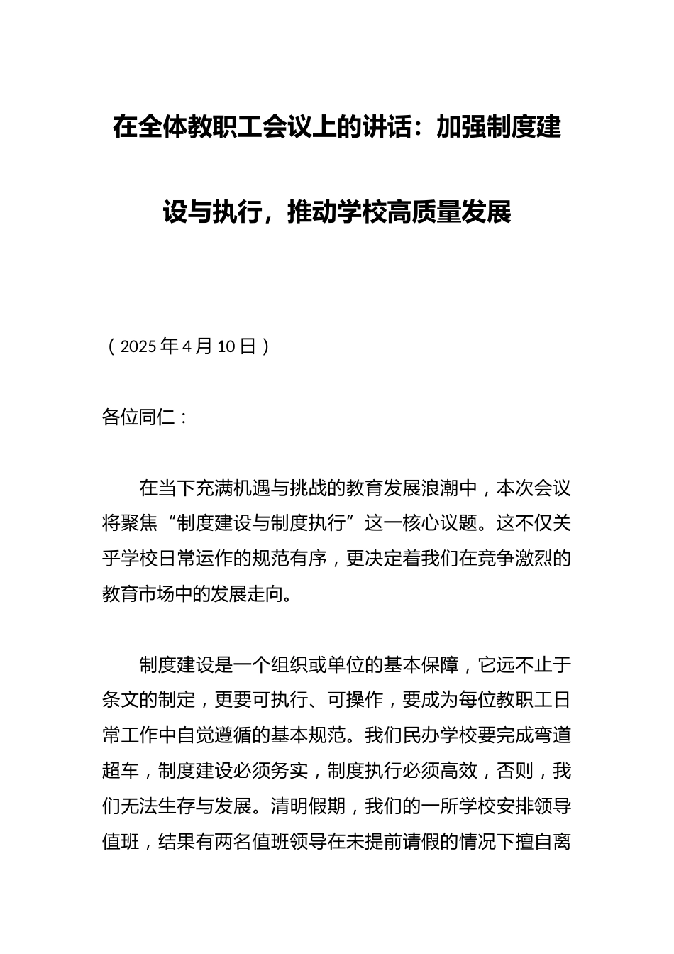 在全体教职工会议上的讲话:加强制度建设与执行,推动学校高质量发展_第1页