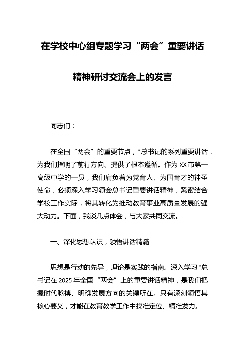 在学校中心组专题学习“两会”重要讲话精神研讨交流会上的发言_第1页