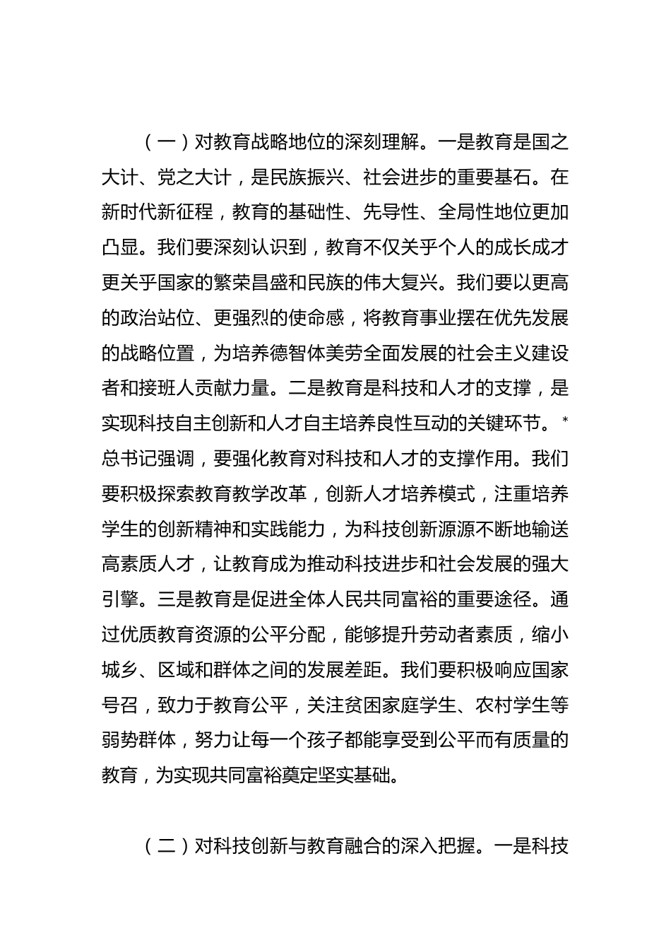 在学校中心组专题学习“两会”重要讲话精神研讨交流会上的发言_第2页
