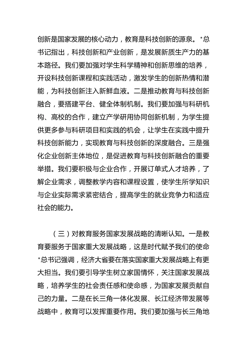 在学校中心组专题学习“两会”重要讲话精神研讨交流会上的发言_第3页