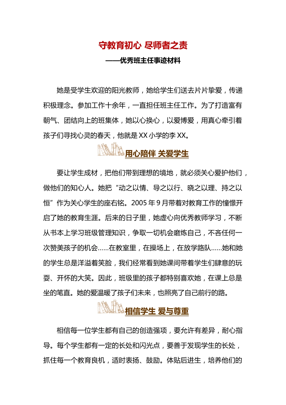 守教育初心 尽师者之责——优秀班主任事迹材料_第1页