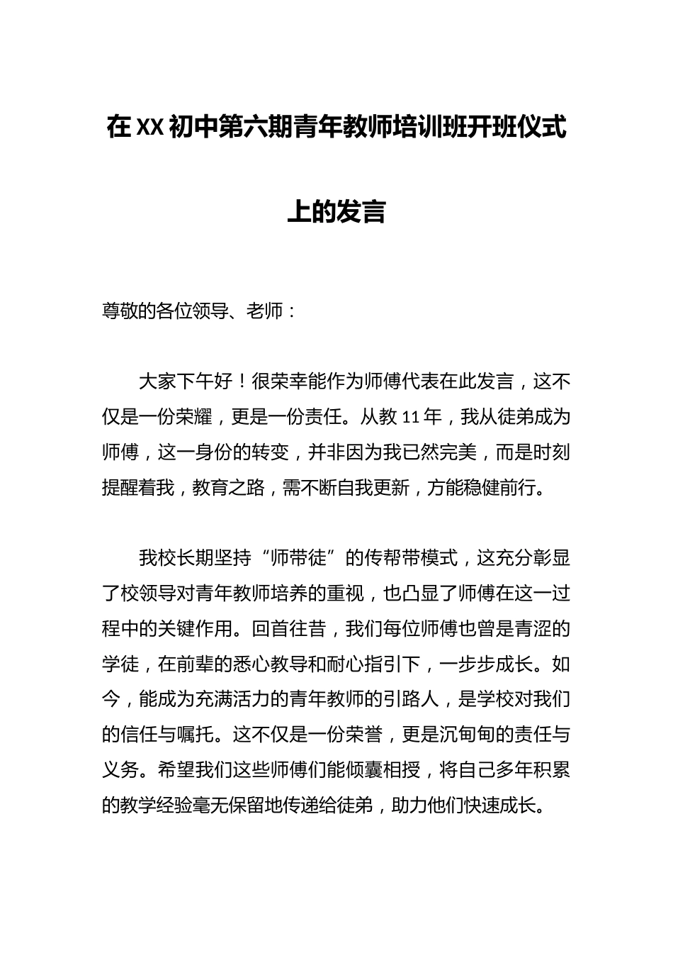 在XX初中第六期青年教师培训班开班仪式上的发言_第1页