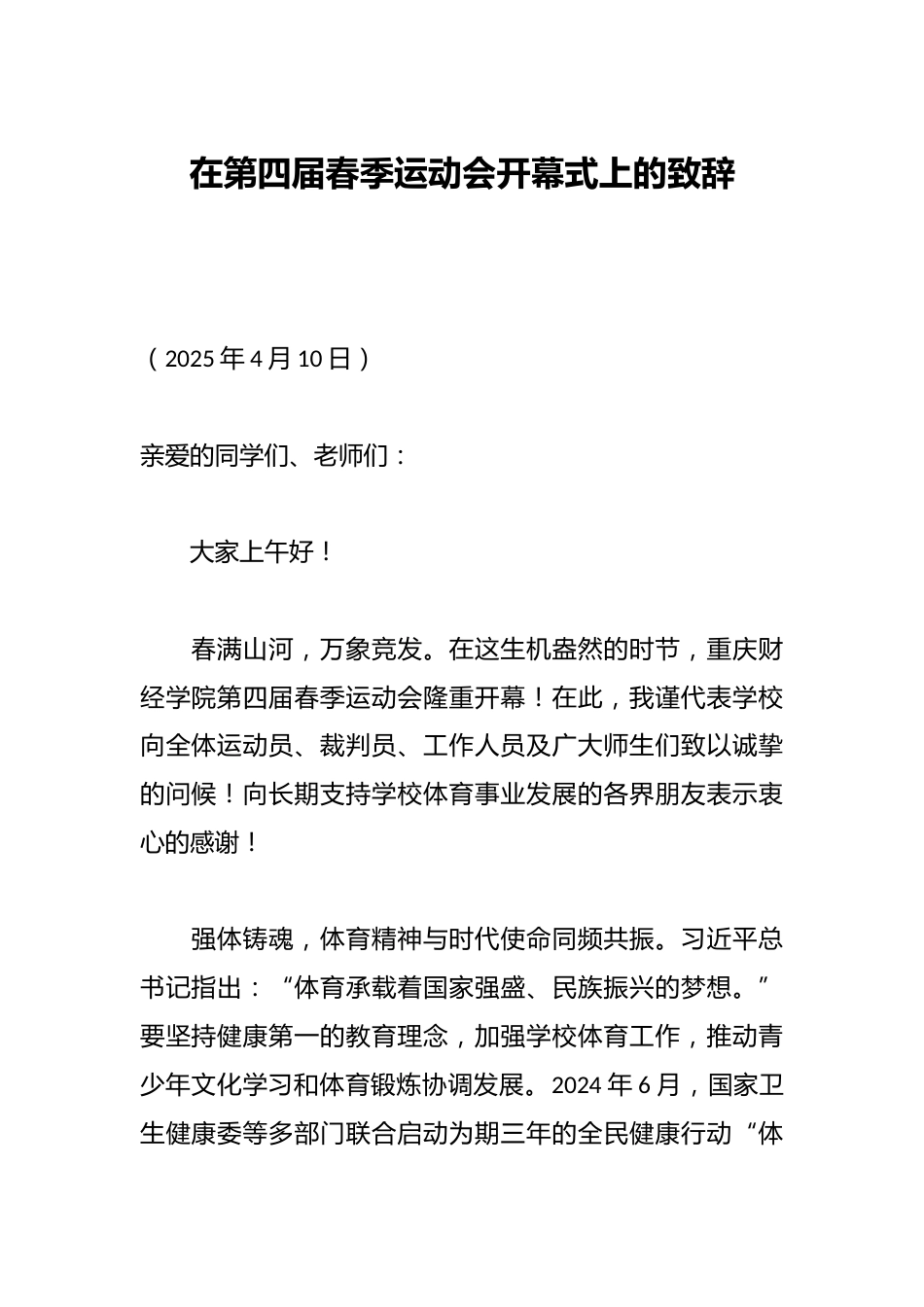学校在第四届春季运动会开幕式上的致辞_第1页