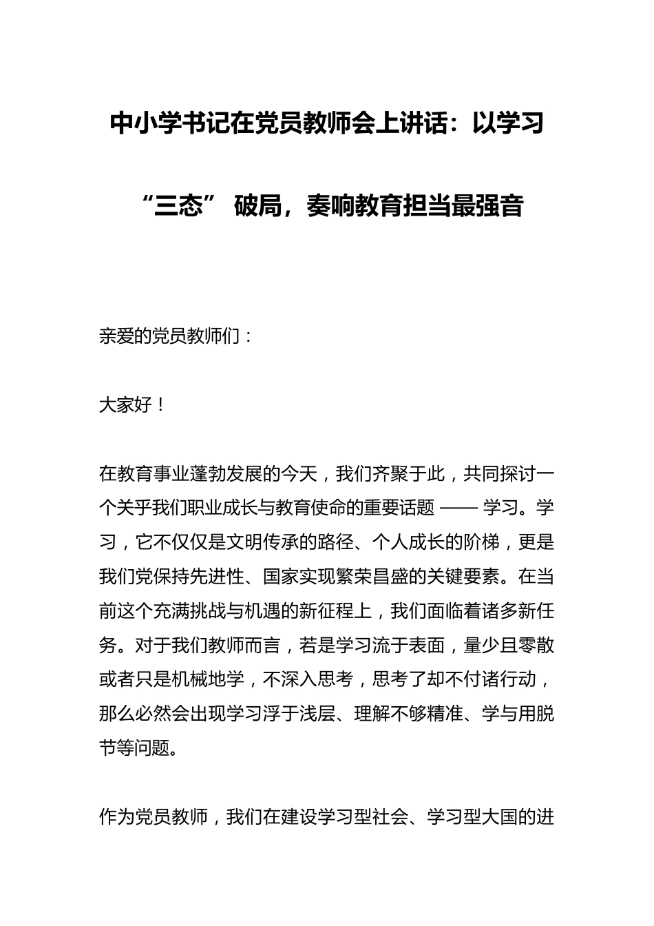 中小学书记在党员教师会上讲话:以学习 “三态” 破局,奏响教育担当最强音_第1页
