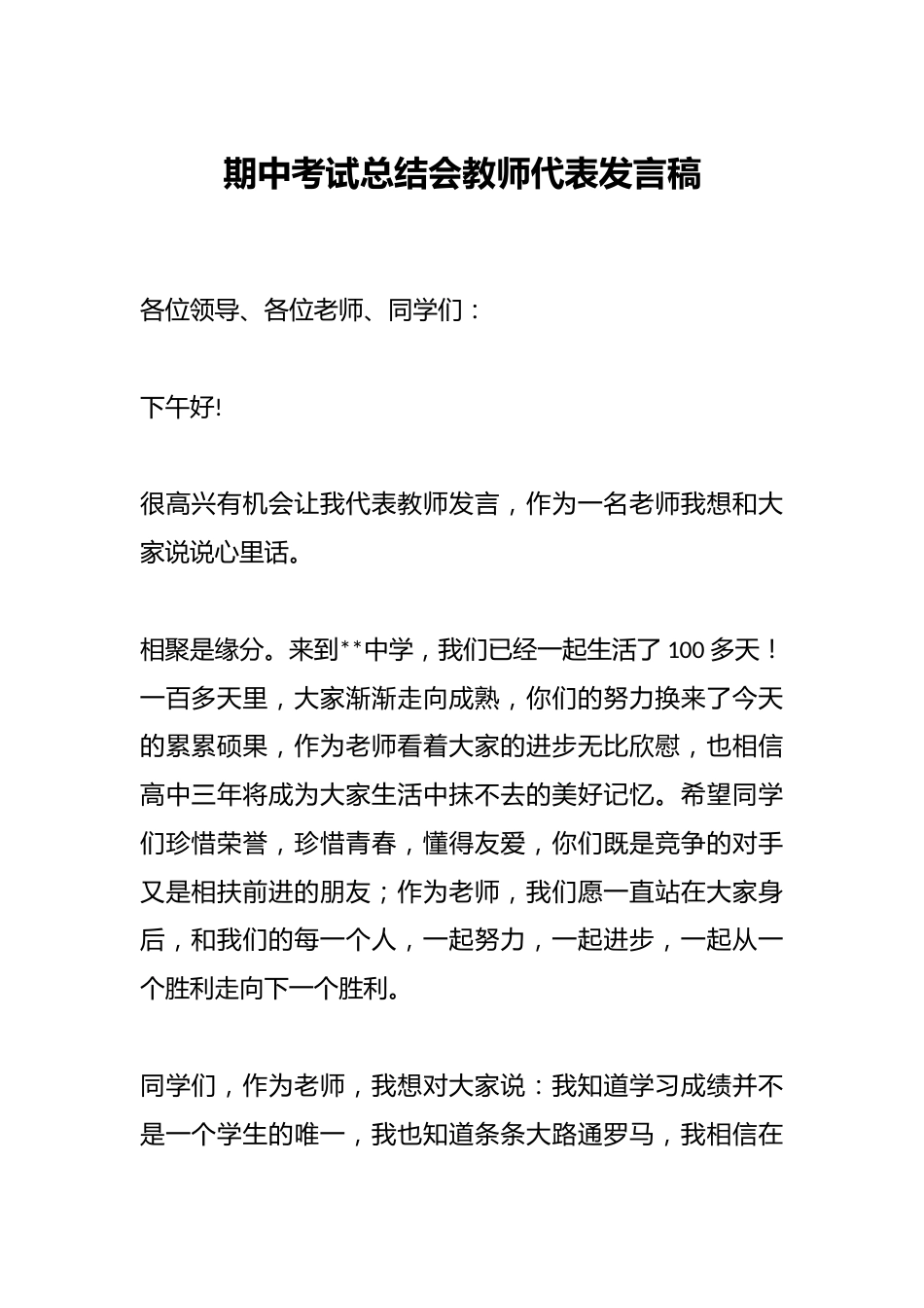 期中考试总结会教师代表发言稿_第1页