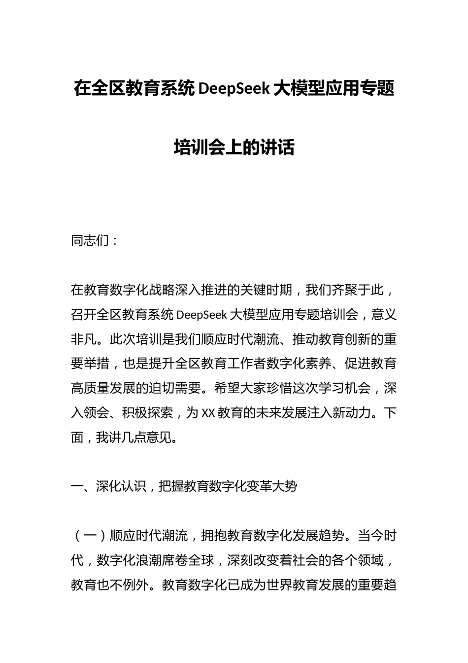 在全区教育系统DeepSeek大模型应用专题培训会上的讲话_第1页