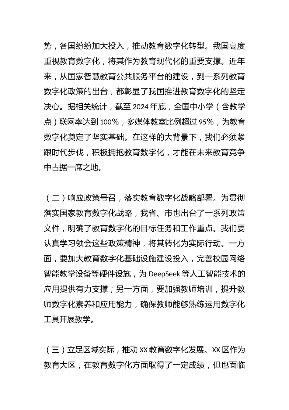 在全区教育系统DeepSeek大模型应用专题培训会上的讲话_第2页