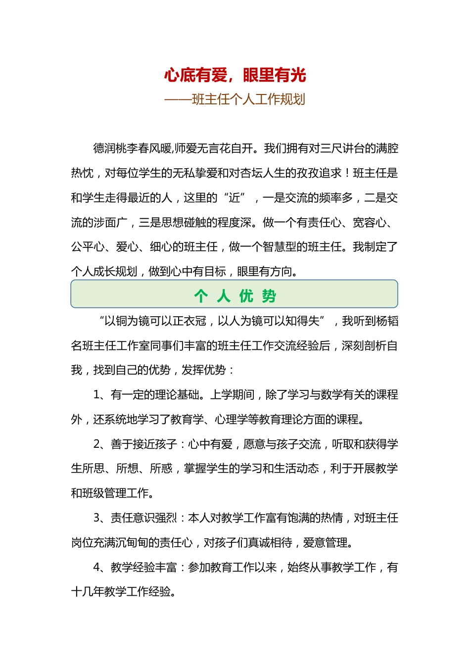 心底有爱,眼里有光——班主任个人工作规划_第1页