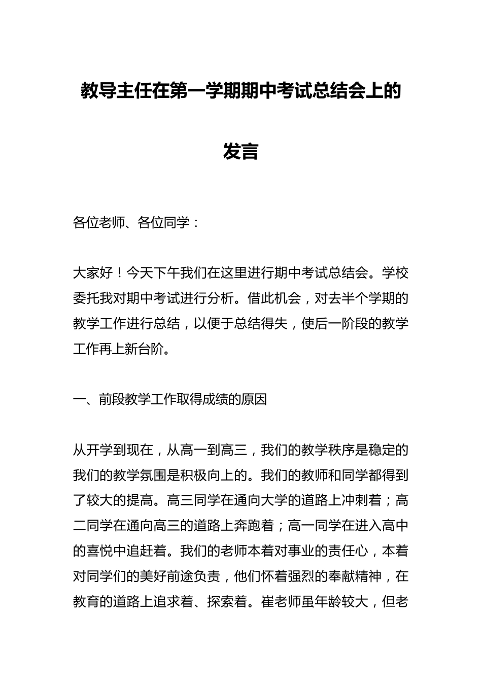 教导主任在第一学期期中考试总结会上的发言_第1页