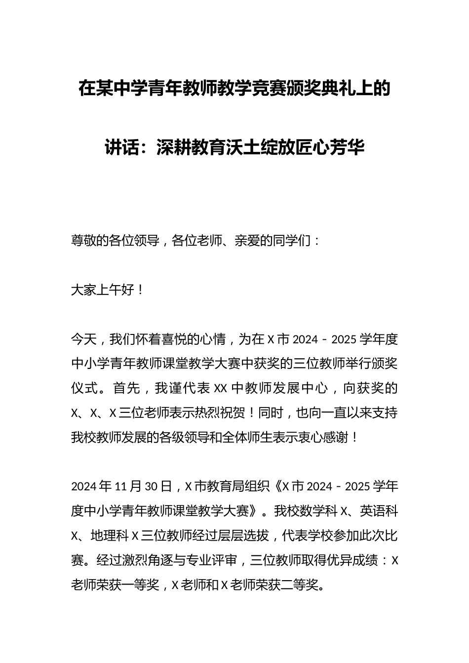在某中学青年教师教学竞赛颁奖典礼上的讲话:深耕教育沃土绽放匠心芳华_第1页