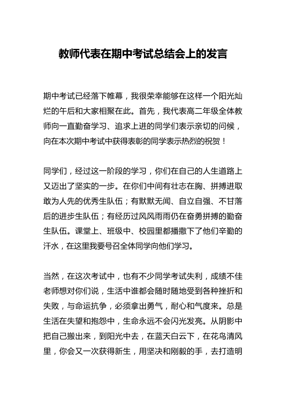 教师代表在期中考试总结会上的发言_第1页