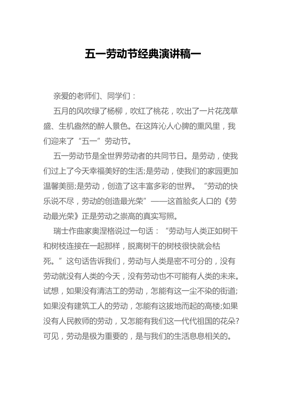 五一劳动节经典演讲稿一_第1页