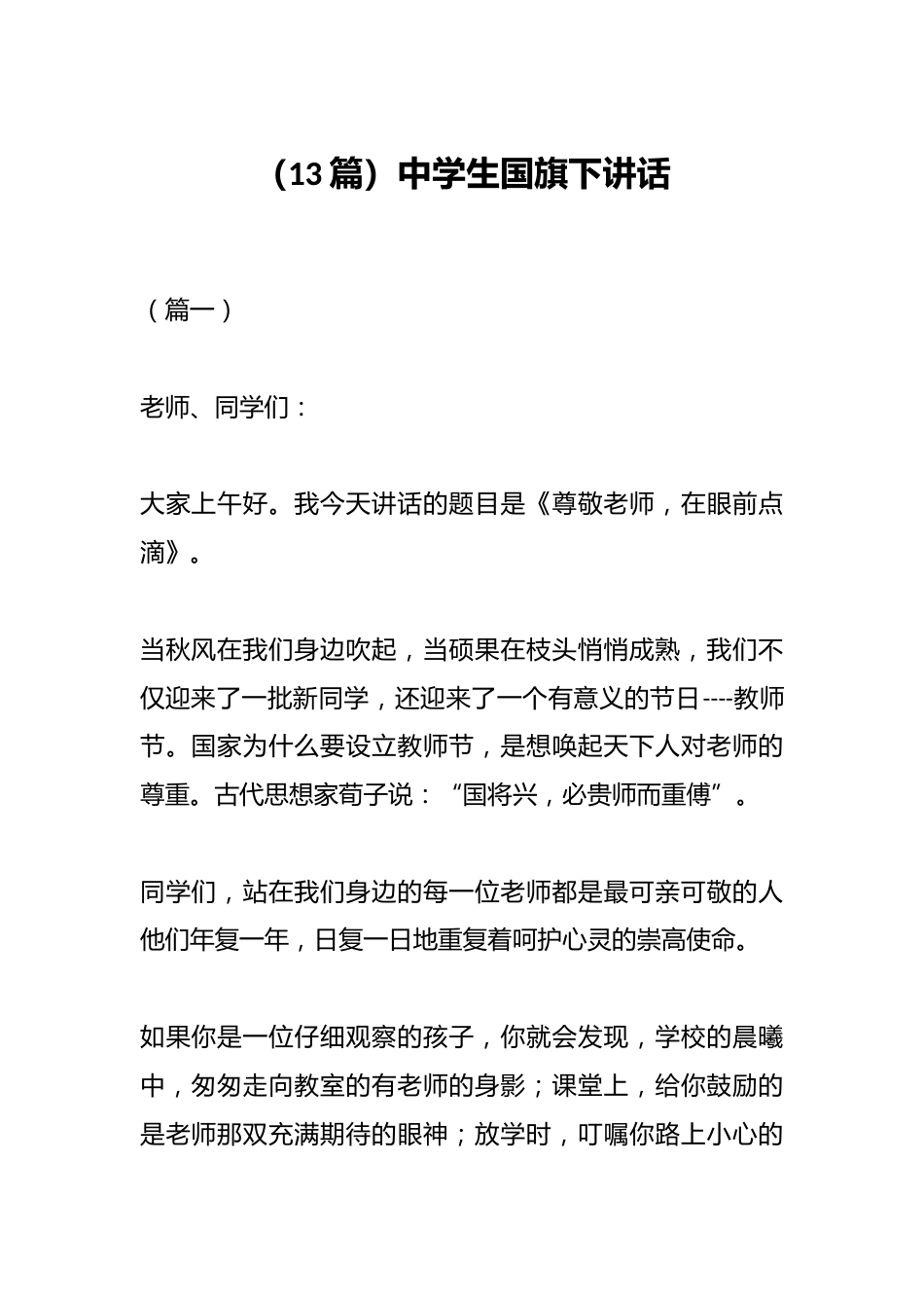 (13篇)中学生国旗下讲话_第1页