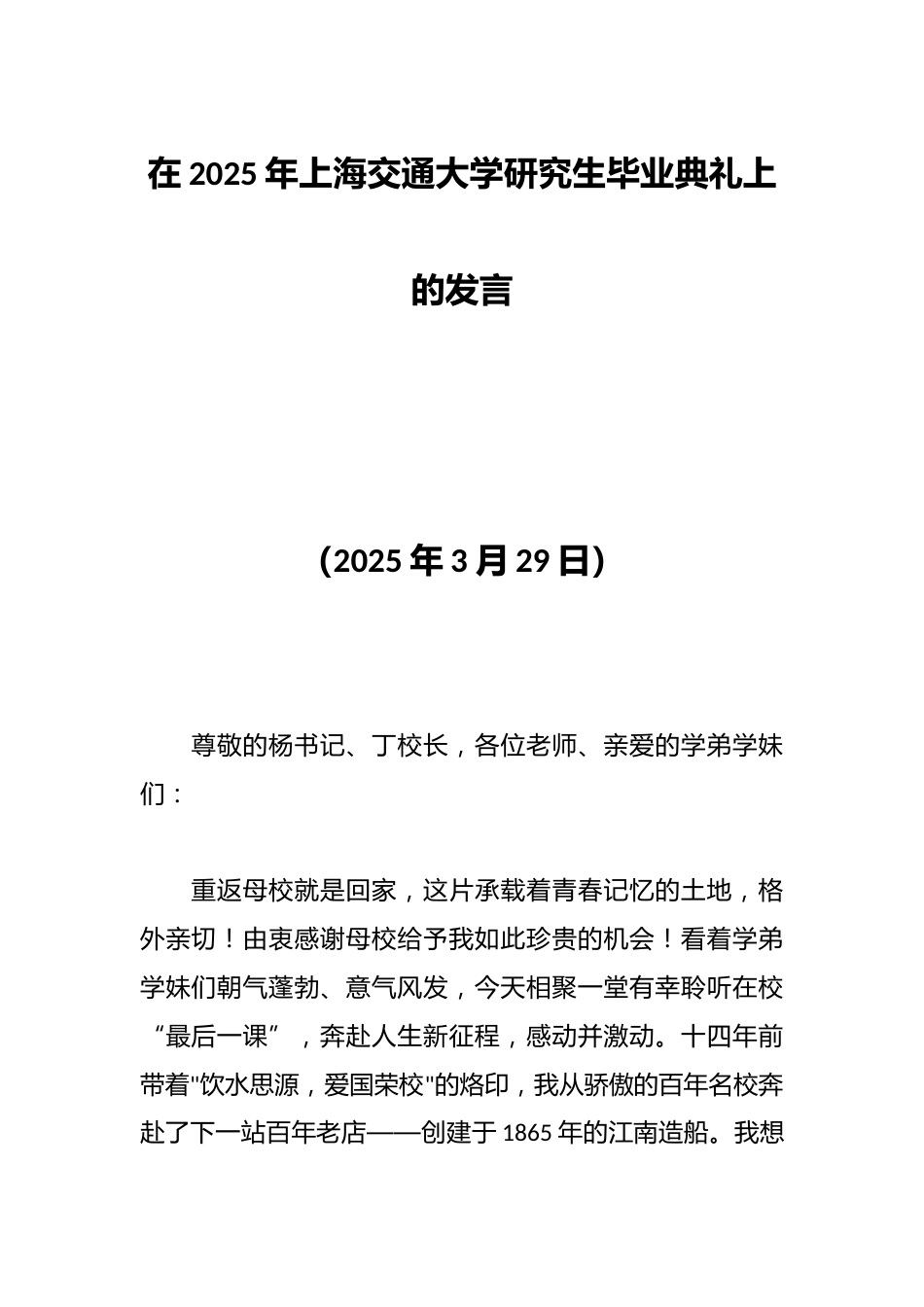 在2025年上海交通大学研究生毕业典礼上的发言_第1页