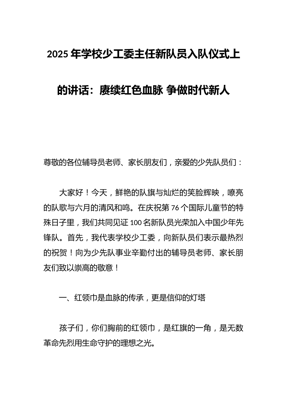 2025年学校少工委主任新队员入队仪式上的讲话:赓续红色血脉 争做时代新人_第1页