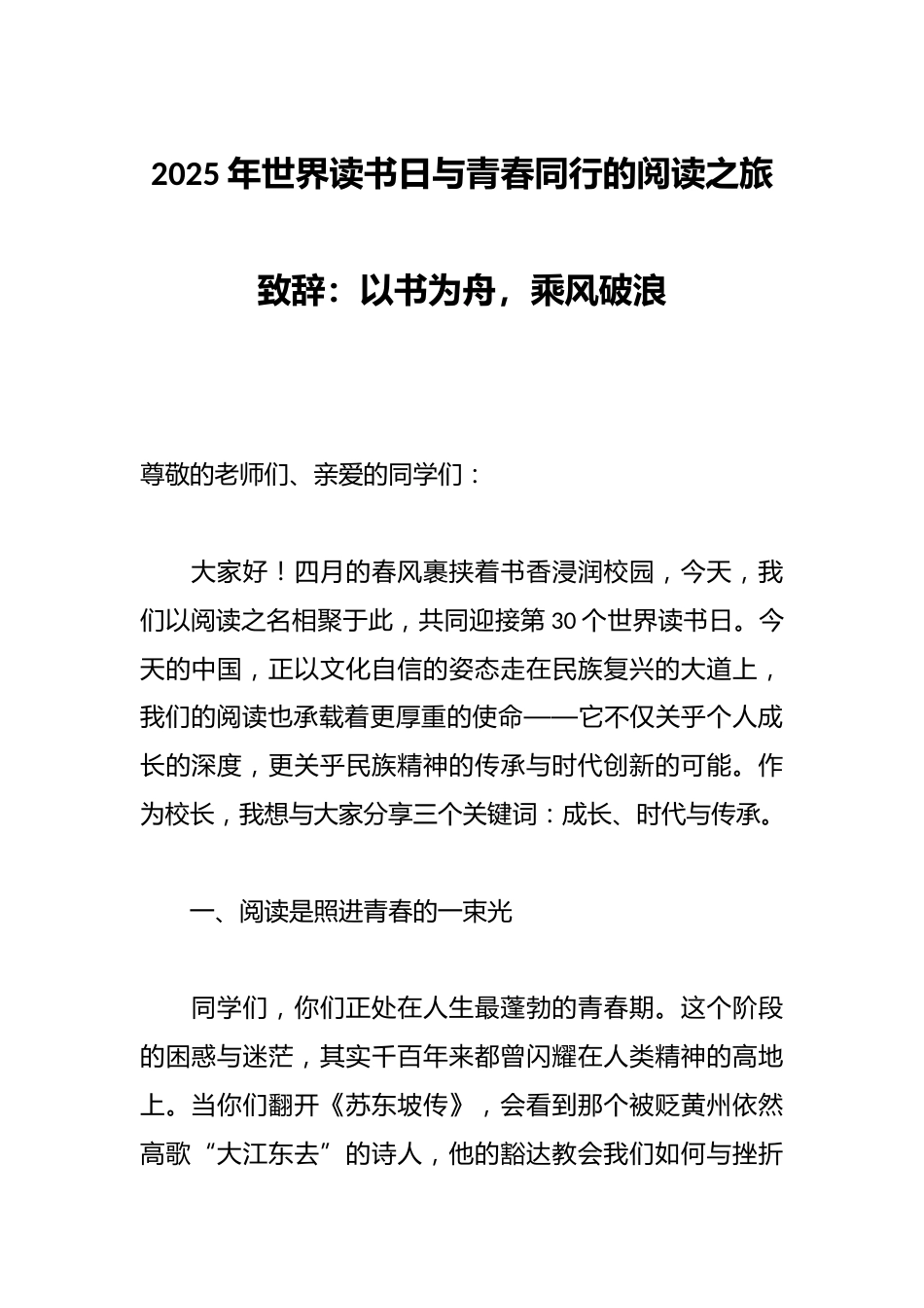 2025年世界读书日与青春同行的阅读之旅致辞:以书为舟,乘风破浪_第1页