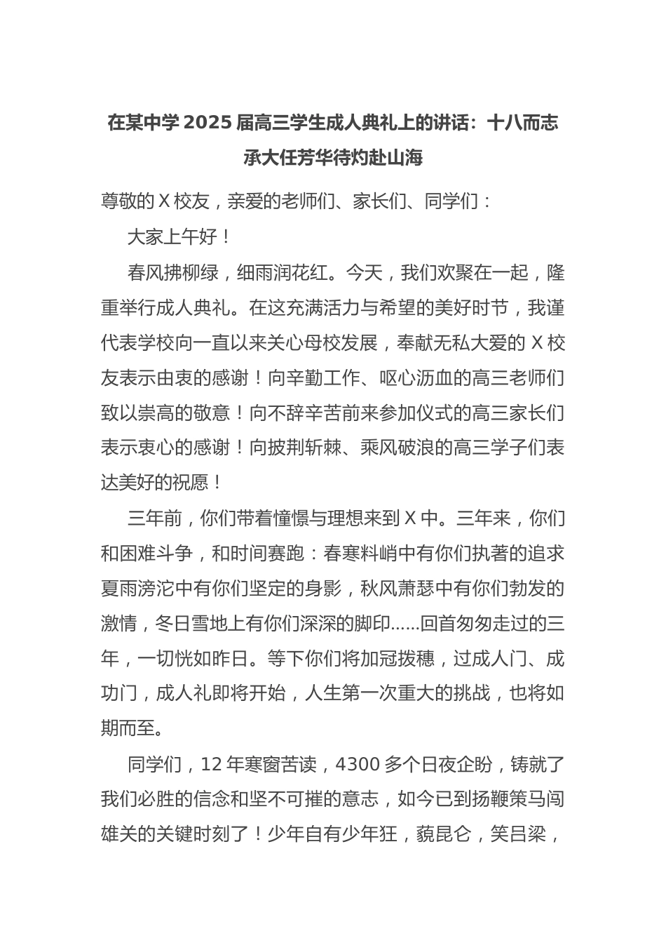 在某中学2025届高三学生成人典礼上的讲话:十八而志承大任芳华待灼赴山海_第1页