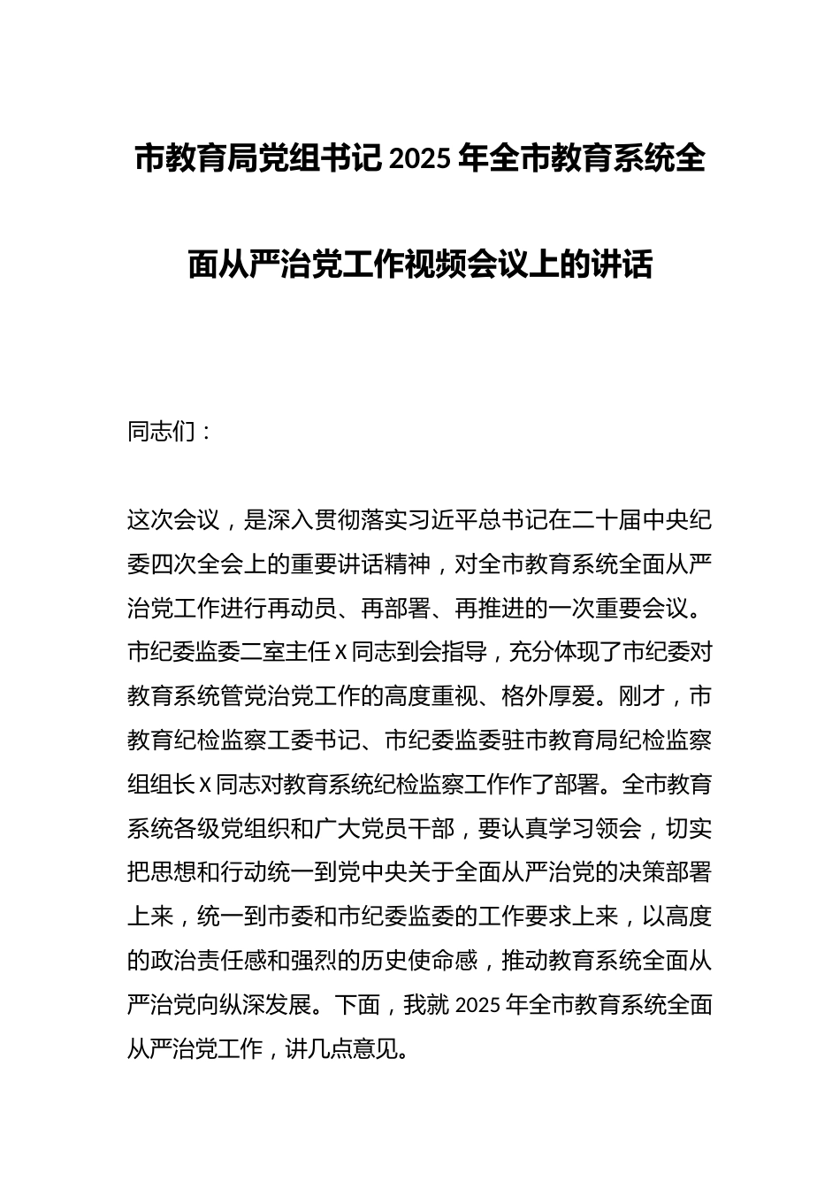 市教育局党组书记2025年全市教育系统全面从严治党工作视频会议上的讲话_第1页