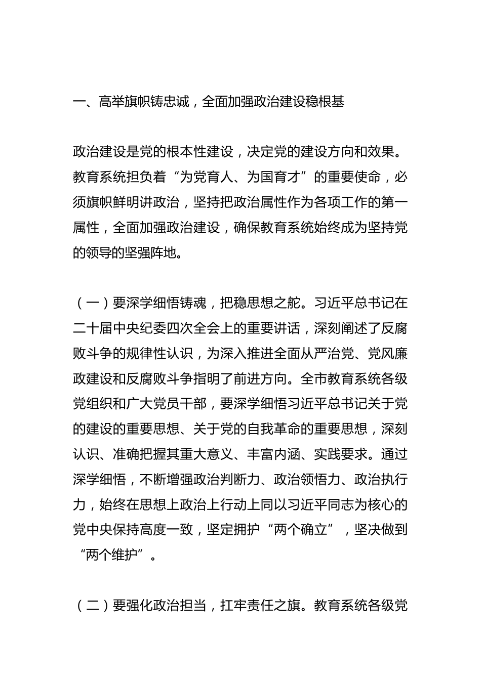 市教育局党组书记2025年全市教育系统全面从严治党工作视频会议上的讲话_第2页