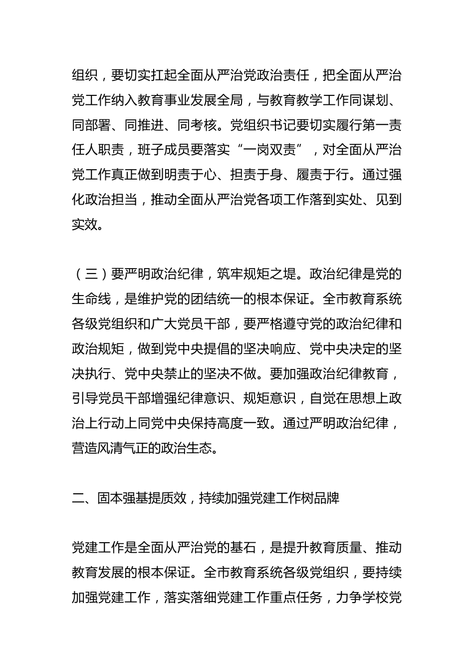 市教育局党组书记2025年全市教育系统全面从严治党工作视频会议上的讲话_第3页
