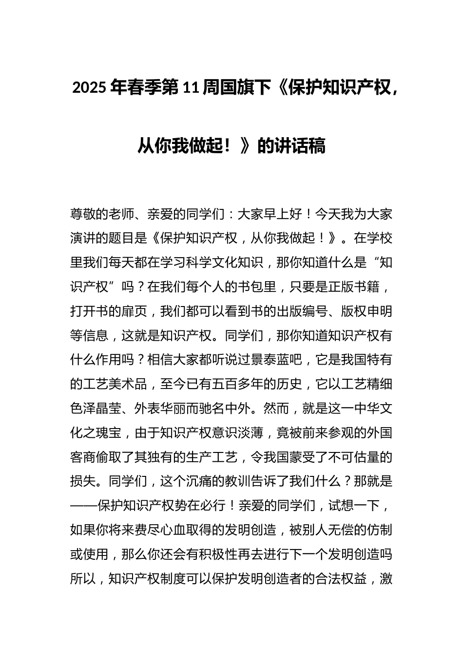 2025年春季第11周国旗下《保护知识产权,从你我做起!》的讲话稿_第1页