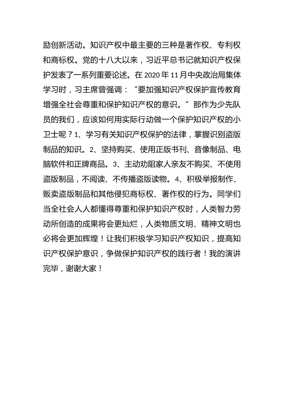 2025年春季第11周国旗下《保护知识产权,从你我做起!》的讲话稿_第2页