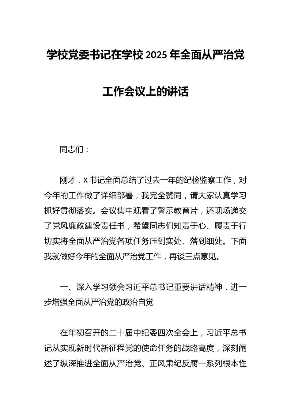 学校党委书记在学校2025年全面从严治党工作会议上的讲话_第1页