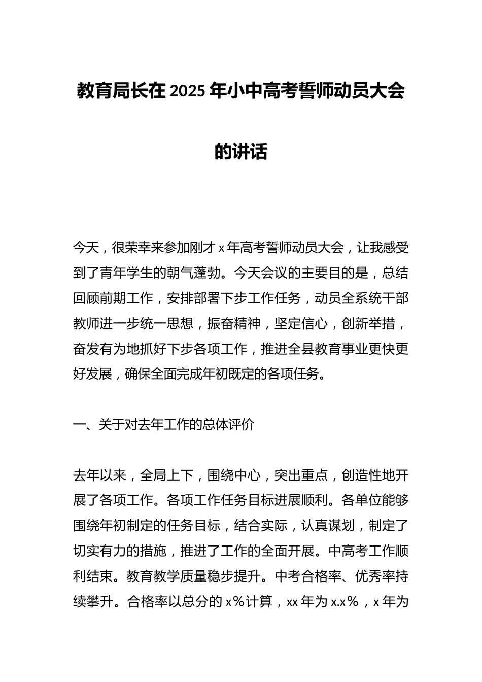 教育局长在2025年小中高考誓师动员大会的讲话_第1页