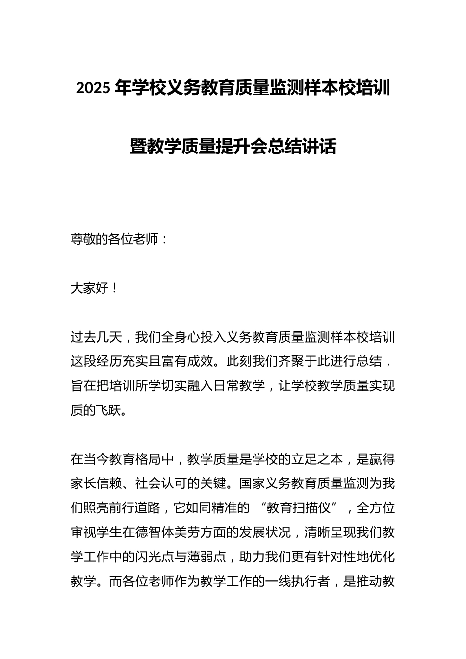 2025 年学校义务教育质量监测样本校培训暨教学质量提升会总结讲话_第1页